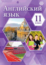 Изображение Онлайн Решебник ГДЗ Комарова Ларионова 11 класс