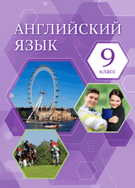 Изображение Онлайн Решебник ГДЗ Комарова Ларионова 9 класс