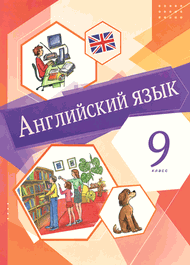 Изображение Онлайн Решебник English Михеева 9 класс новый курс