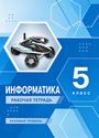 ГДЗ Босова 5 класс