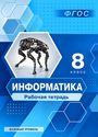 ГДЗ Босова 8 класс