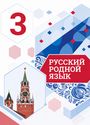 ГДЗ Александрова 3 класс