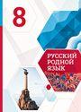 ГДЗ Александрова 8 класс