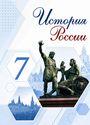 ГДЗ Арсентьев 7 класс