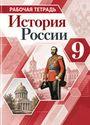 ГДЗ Арсентьев 9 класс