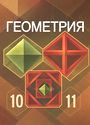ГДЗ Атанасян 10-11 класс 10-11 класс