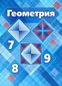 ГДЗ Атанасян 7-9 класс 7-9 класс
