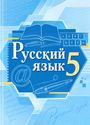 ГДЗ Быстрова 5 класс