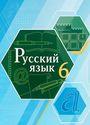 ГДЗ Быстрова 6 класс