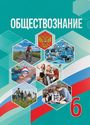ГДЗ Боголюбов 6 класс
