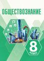 ГДЗ Боголюбов 8 класс