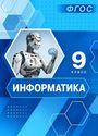 ГДЗ Босова 9 класс