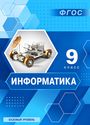 ГДЗ Босова 9 класс