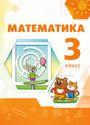ГДЗ Дорофеев 3 класс