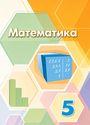 ГДЗ Дорофеев 5 класс
