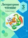 ГДЗ Ефросинина 3 класс