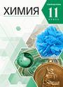 ГДЗ Габриелян 11 класс
