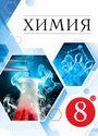ГДЗ Габриелян 8 класс