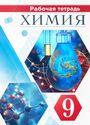 ГДЗ Габриелян 9 класс