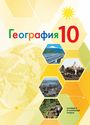 ГДЗ Гладкий 10 класс