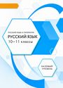 ГДЗ Гольцова 10-11 класс 10-11 класс
