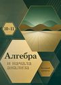 ГДЗ Колмогоров 10-11 класс 10-11 класс