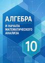 ГДЗ Колягин 10 класс