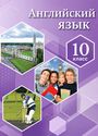 ГДЗ Комарова 10 класс