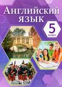 ГДЗ Комарова 5 класс