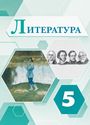 ГДЗ Коровина 5 класс