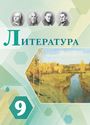 ГДЗ Коровина 9 класс