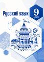 ГДЗ Ладыженская 9 класс