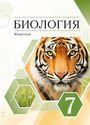 ГДЗ Латюшин 7 класс