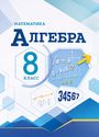 ГДЗ Макарычев 8 класс