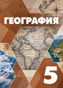ГДЗ Герасимова 5 класс