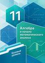 ГДЗ Мерзляк 11 класс