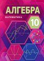 ГДЗ Мерзляк 10 класс