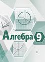 ГДЗ Мордкович 9 класс