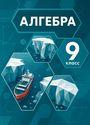 ГДЗ Мордкович 9 класс