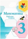 ГДЗ Моро 3 класс