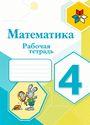 ГДЗ Моро 4 класс
