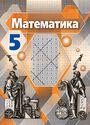 ГДЗ Никольский 5 класс