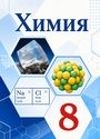 ГДЗ Габриелян 8 класс