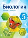 ГДЗ Пасечник 5 класс