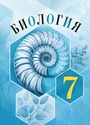 ГДЗ Пасечник 7 класс