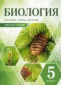 ГДЗ Пасечник 5 класс