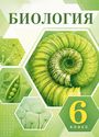 ГДЗ Пасечник 6 класс
