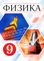 ГДЗ Перышкин 9 класс