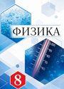 ГДЗ Перышкин 8 класс