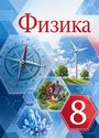 ГДЗ Перышкин 8 класс